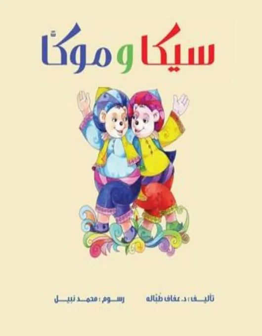 سيكا وموكا - ArabiskaBazar - أرابيسكابازار