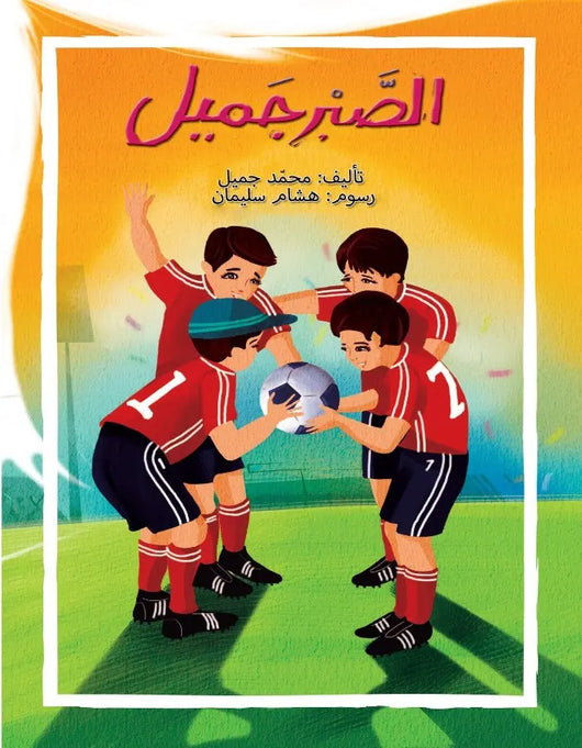 الصبر جميل - ArabiskaBazar - أرابيسكابازار