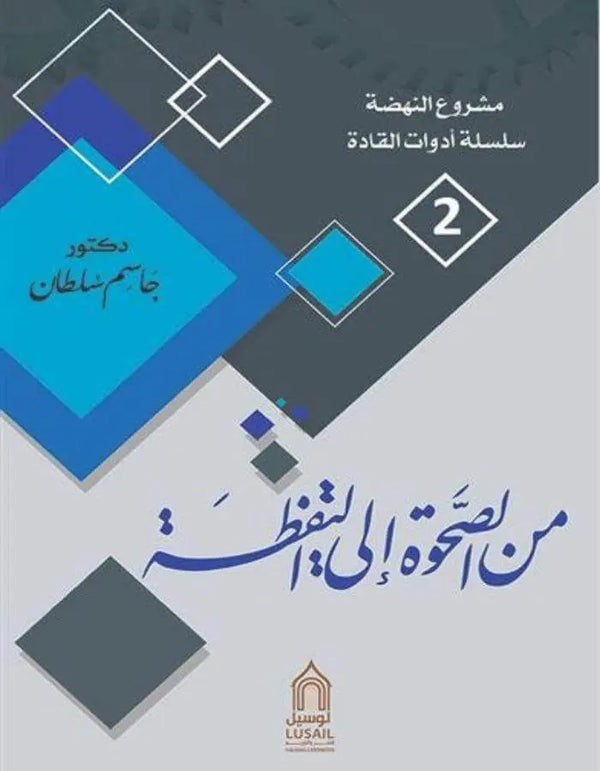 من الصحوة إلى اليقظة - جاسم سلطان - ArabiskaBazar - أرابيسكابازار