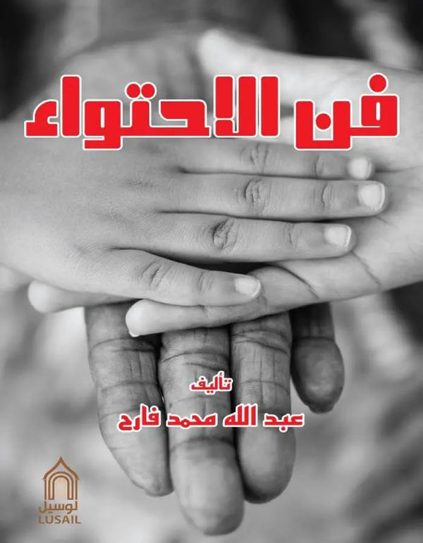 فن الاحتواء - عبد الله فارح - ArabiskaBazar - أرابيسكابازار