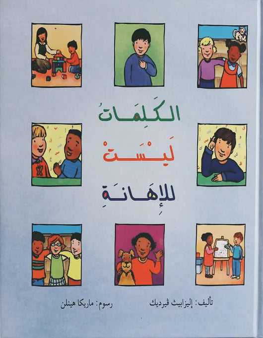 الكلمات ليست للإهانة - ArabiskaBazar - أرابيسكابازار