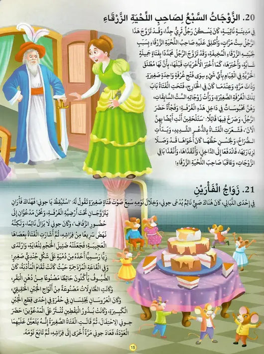 101 قصة قبل النوم - ArabiskaBazar - أرابيسكابازار