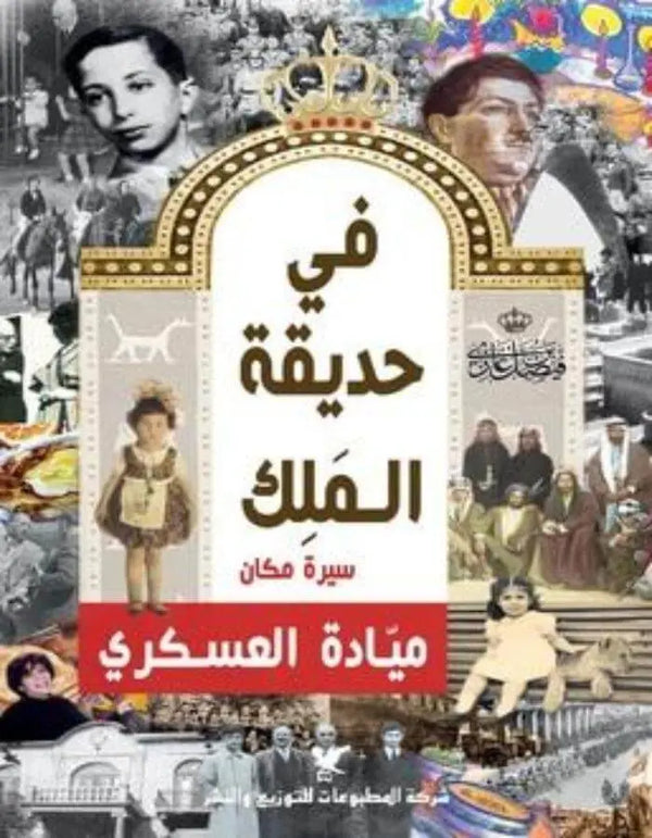 في حديقة الملك - ميادة العسكري - ArabiskaBazar - أرابيسكابازار