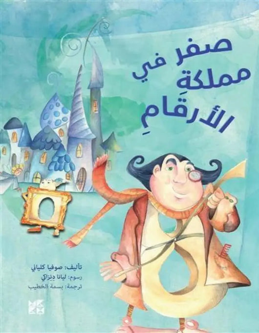 سلسلة يوميات مرحة: صفر في مملكة الأرقام - ArabiskaBazar - أرابيسكابازار