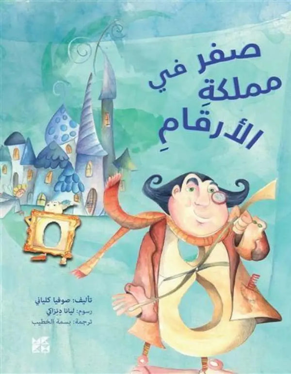 سلسلة يوميات مرحة: صفر في مملكة الأرقام - ArabiskaBazar - أرابيسكابازار