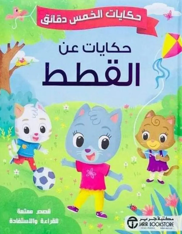 حكايات الخمس دقائق - قصص عن القطط - ArabiskaBazar - أرابيسكابازار