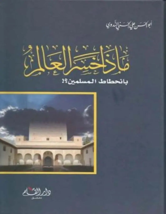 ماذا خسر العالم بانحطاط المسلمين - ArabiskaBazar - أرابيسكابازار
