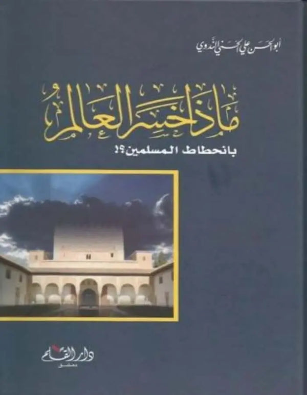 ماذا خسر العالم بانحطاط المسلمين - ArabiskaBazar - أرابيسكابازار