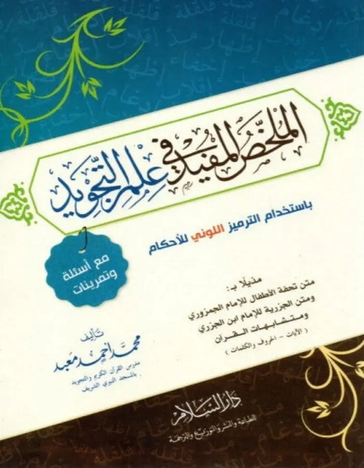 الملخص المفيد في علم التجويد - ArabiskaBazar - أرابيسكابازار