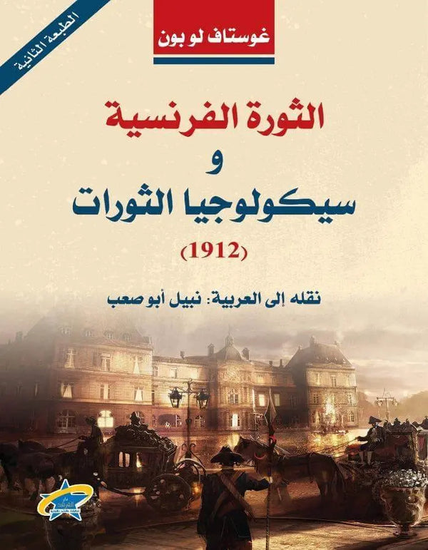 الثورة الفرنسية: سيكولوجيا الثورات - ArabiskaBazar - أرابيسكابازار