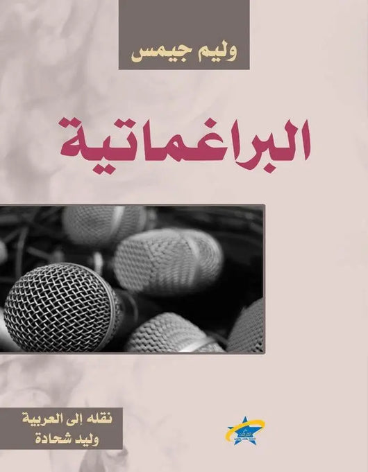 البراغماتية - وليم جيمس - ArabiskaBazar - أرابيسكابازار