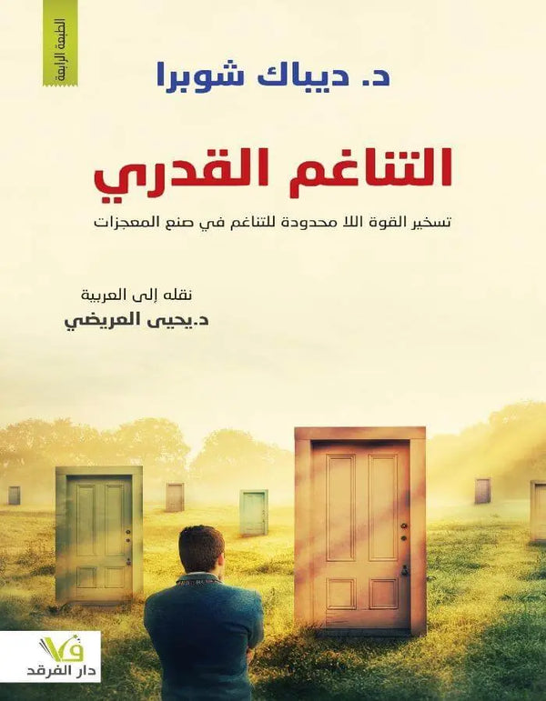 التناغم القدري تسخير القوة اللامحدودة - ArabiskaBazar - أرابيسكابازار