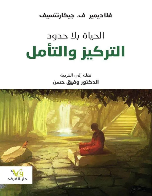 حياة بلا حدود التركيز والتأمل - ArabiskaBazar - أرابيسكابازار