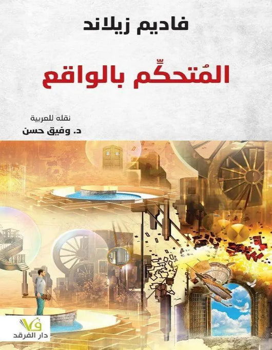 المتحكم بالواقع - ArabiskaBazar - أرابيسكابازار