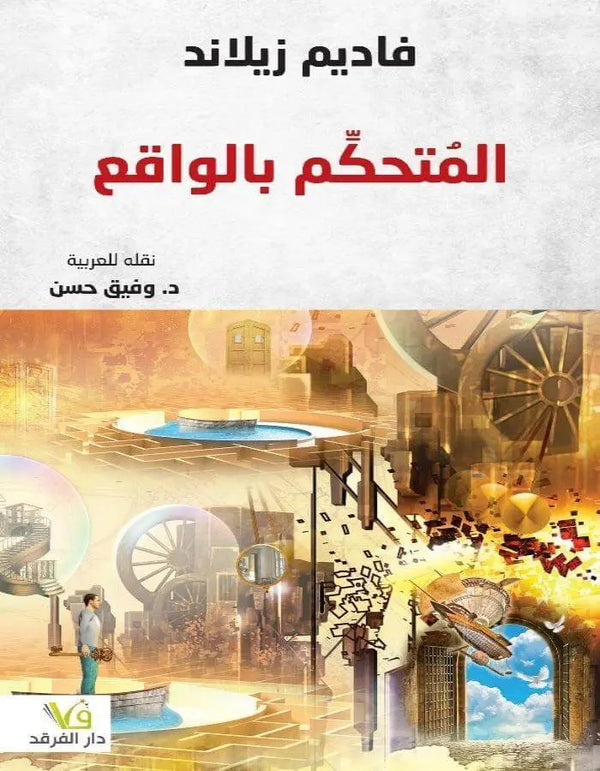 المتحكم بالواقع - ArabiskaBazar - أرابيسكابازار