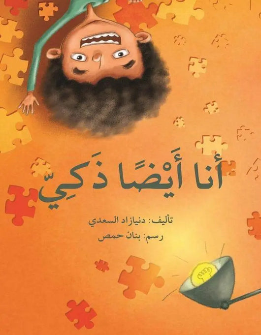 أنا أيضا ذكي - ArabiskaBazar - أرابيسكابازار