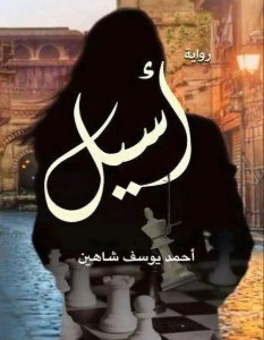 أسيل - أحمد يوسف شاهين - ArabiskaBazar - أرابيسكابازار