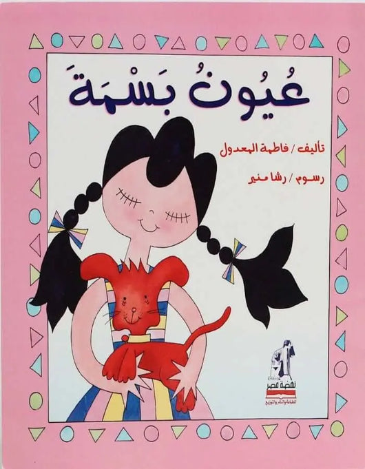 عيون بسمة - ArabiskaBazar - أرابيسكابازار