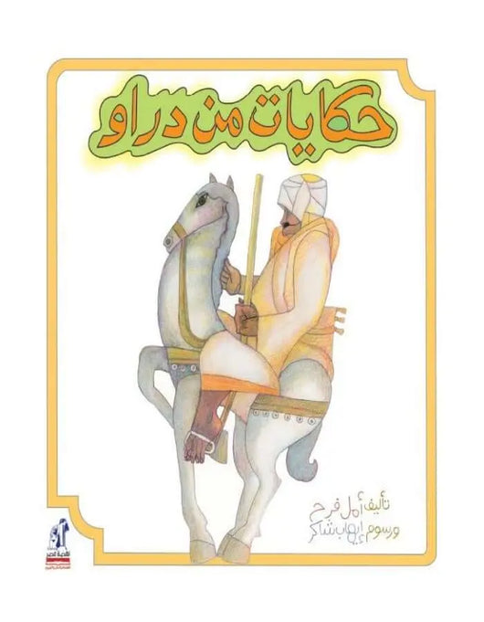 حكايات من دراو - ArabiskaBazar - أرابيسكابازار