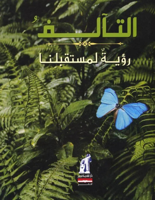 التآلف - رؤية لمستقبلنا - ArabiskaBazar - أرابيسكابازار