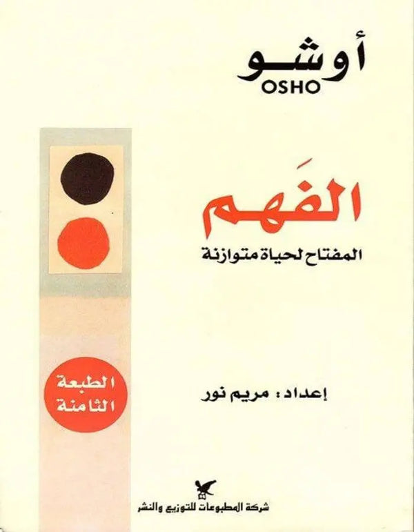 الفهم - أوشو - ArabiskaBazar - أرابيسكابازار