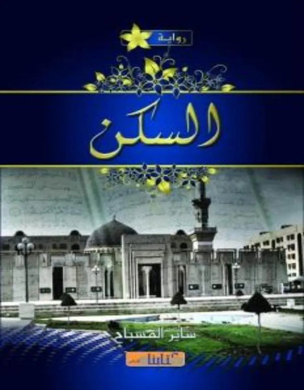 السكن - ArabiskaBazar - أرابيسكابازار