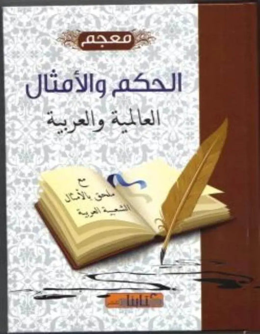 معجم الحكم والأمثال - ArabiskaBazar - أرابيسكابازار