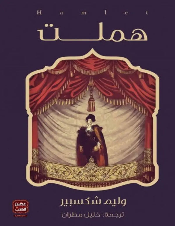 هاملت - وليم شكسبير - ArabiskaBazar - أرابيسكابازار