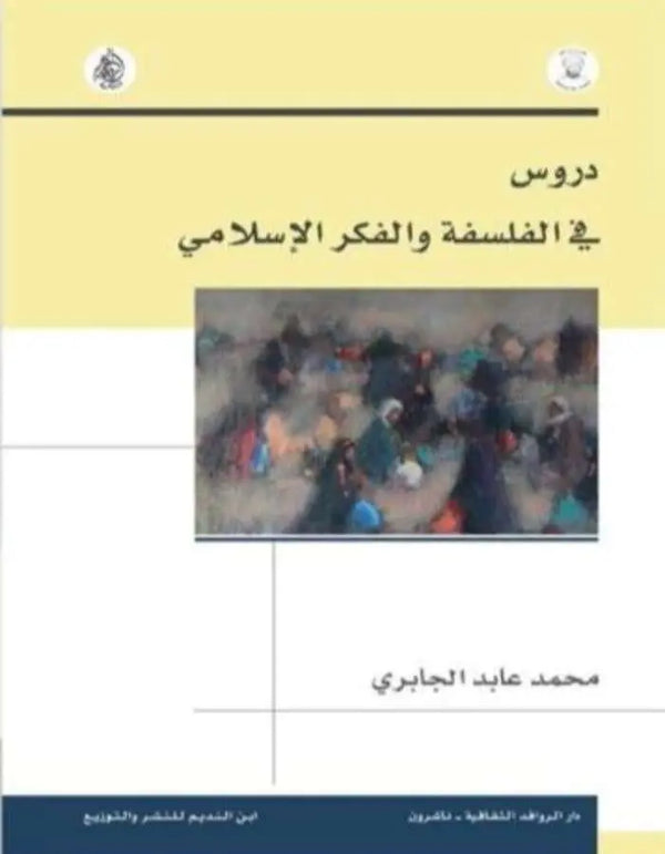 دروس في الفلسفة والفكر الإسلامي - ArabiskaBazar - أرابيسكابازار