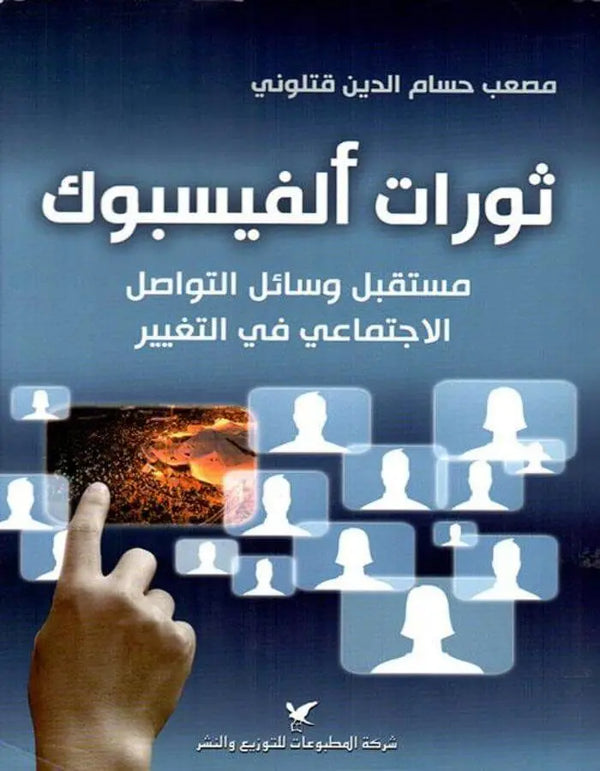 ثورات الفايسبوك - ArabiskaBazar - أرابيسكابازار