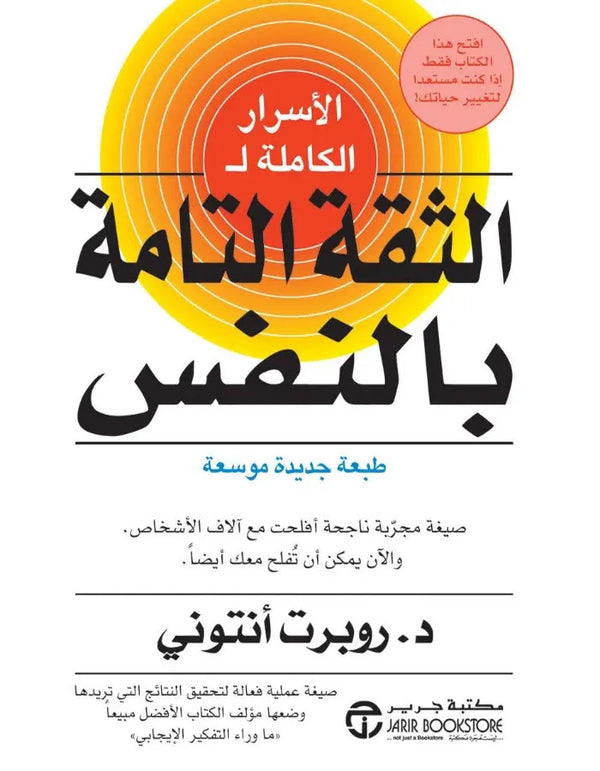 الأسرار الكاملة للثقة التامة - روبرت أنتوني - ArabiskaBazar - أرابيسكابازار