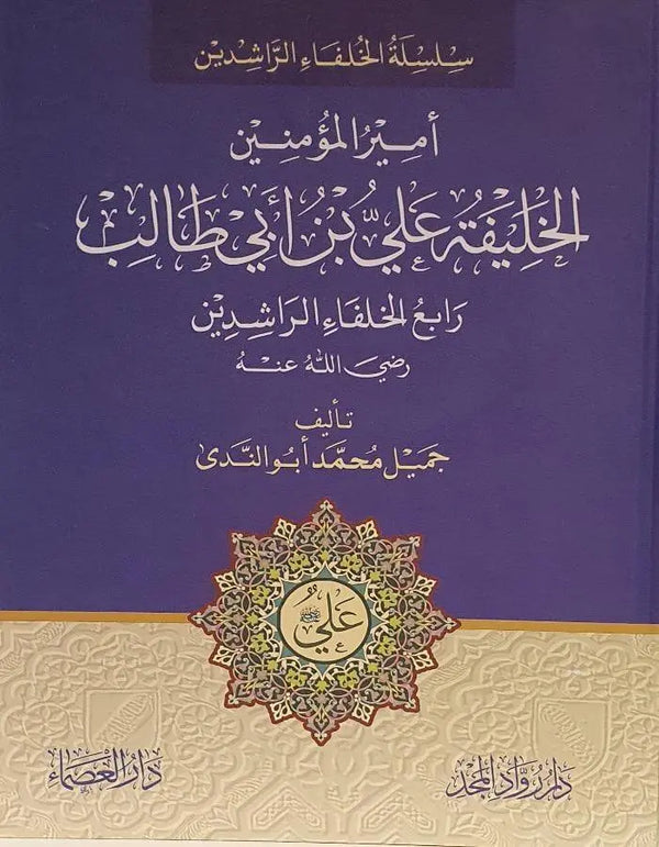 الخليفة علي بن أبي طالب - ArabiskaBazar - أرابيسكابازار