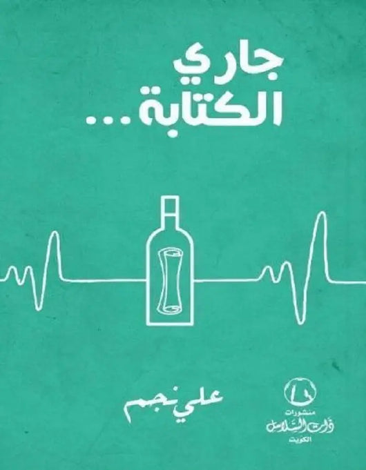 جاري الكتابة - علي نجم - ArabiskaBazar - أرابيسكابازار