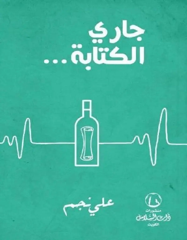 جاري الكتابة - علي نجم - ArabiskaBazar - أرابيسكابازار