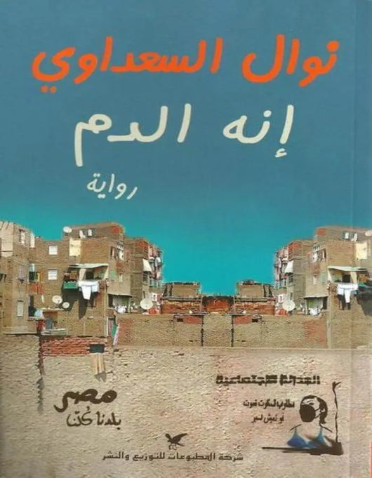 إنه الدم - نوال السعداوي - ArabiskaBazar - أرابيسكابازار