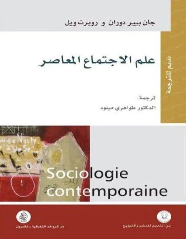 علم الاجتماع المعاصر - ArabiskaBazar - أرابيسكابازار