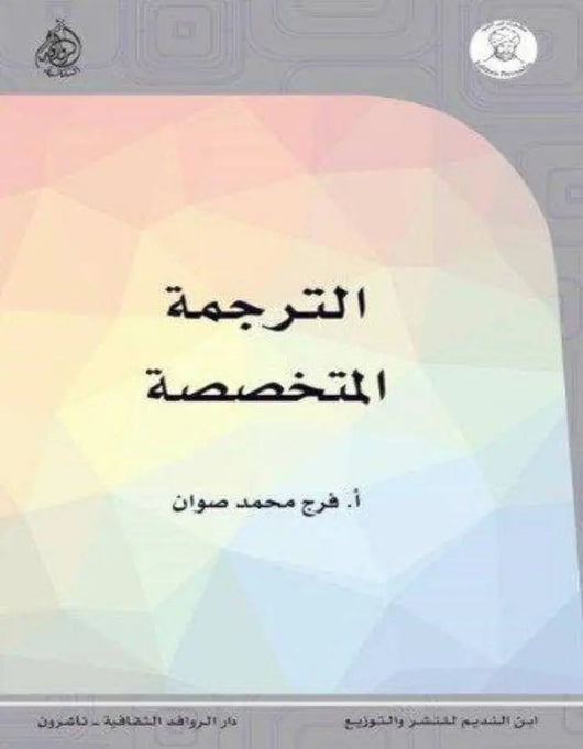 الترجمة المتخصصة - فرج صوان - ArabiskaBazar - أرابيسكابازار