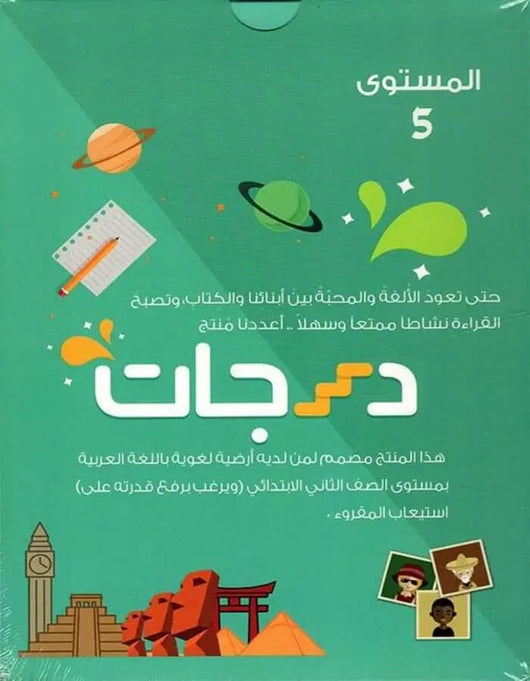 درجات - المستوى الخامس - ArabiskaBazar - أرابيسكابازار