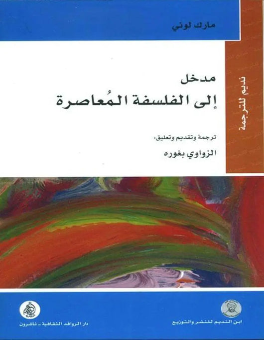 مدخل إلى الفلسفة المعاصرة - ArabiskaBazar - أرابيسكابازار