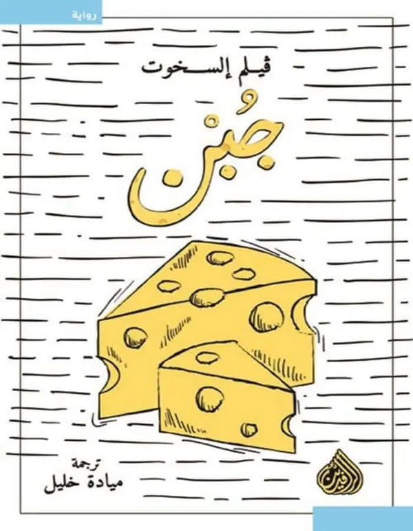 جبن - فيلم السخوت - ArabiskaBazar - أرابيسكابازار