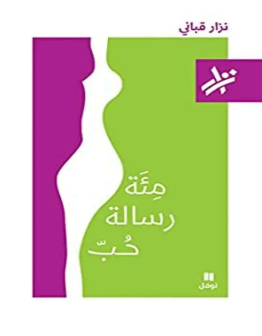 مئة رسالة حب - نزار قباني - ArabiskaBazar - أرابيسكابازار