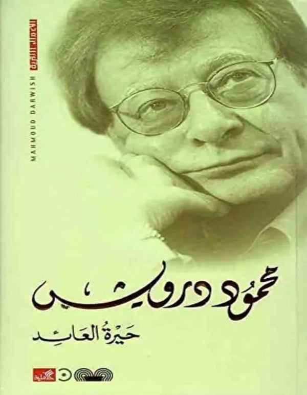 حيرة العائد - محمود درويش - ArabiskaBazar - أرابيسكابازار