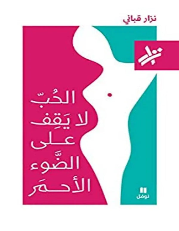 الحب لا يقف على الضوء الأحمر - نزار قباني - ArabiskaBazar - أرابيسكابازار