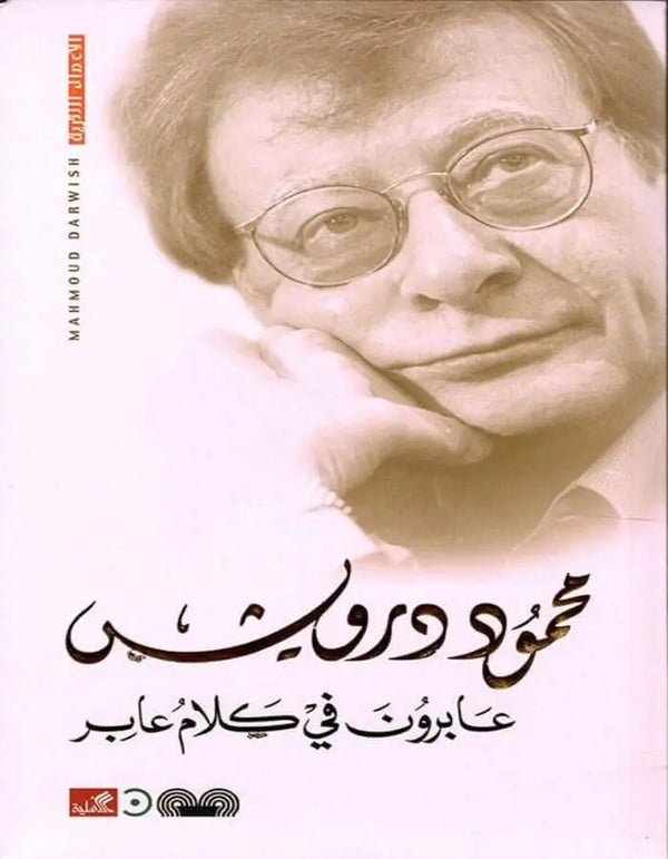 عابرون في كلام عابر - محمود درويش - ArabiskaBazar - أرابيسكابازار