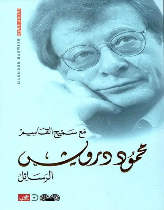 الرسائل مع سميح القاسم - محمود درويش - ArabiskaBazar - أرابيسكابازار