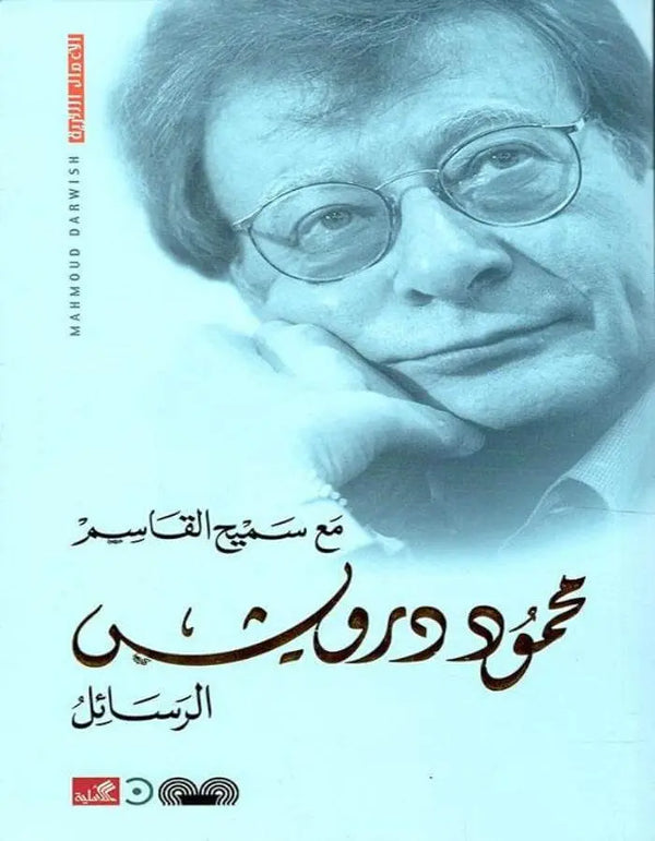 الرسائل مع سميح القاسم - محمود درويش - ArabiskaBazar - أرابيسكابازار