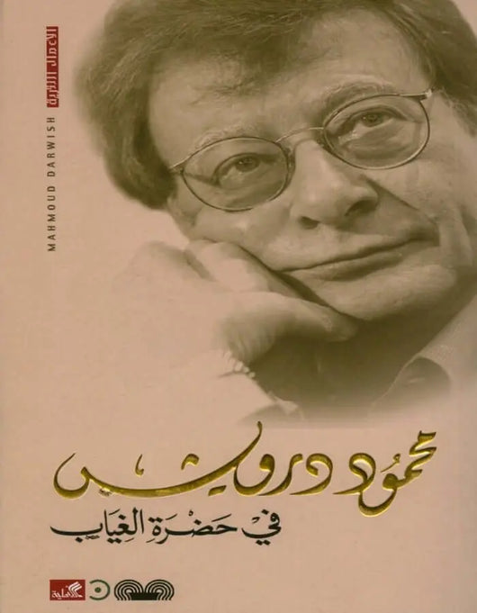 في حضرة الغياب - محمود درويش - ArabiskaBazar - أرابيسكابازار
