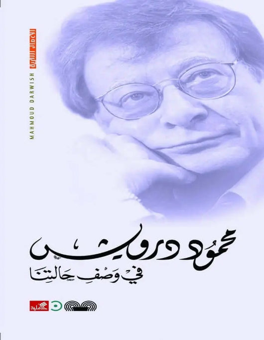 في وصف حالتنا - محمود درويش - ArabiskaBazar - أرابيسكابازار