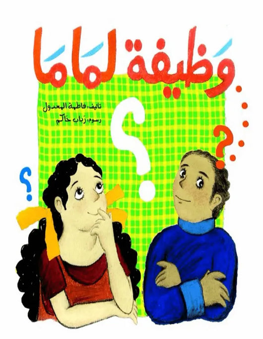 وظيفة لماما - ArabiskaBazar - أرابيسكابازار