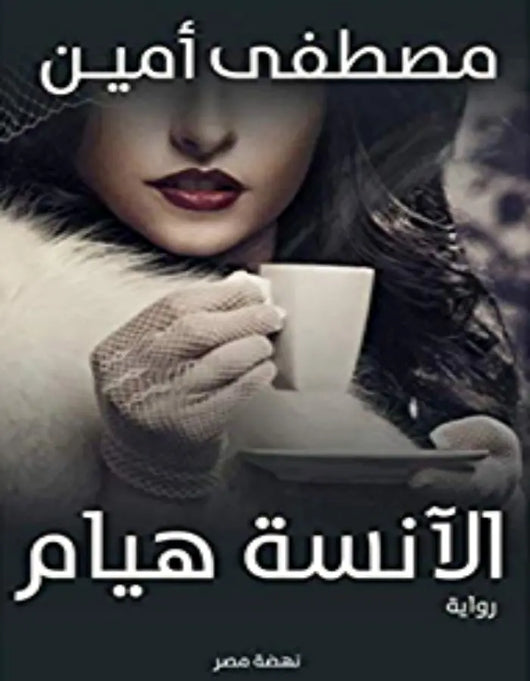 الأنسة هيام- مصطفى أمين - ArabiskaBazar - أرابيسكابازار